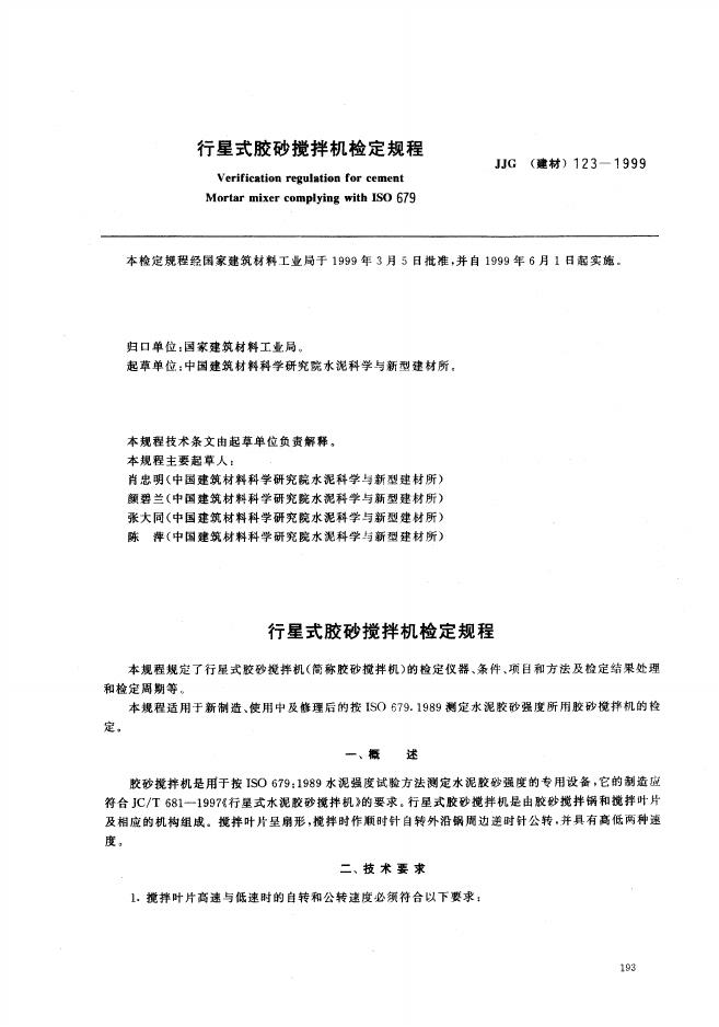JJG（建材）123-1999 行星式胶砂搅拌机检定规程