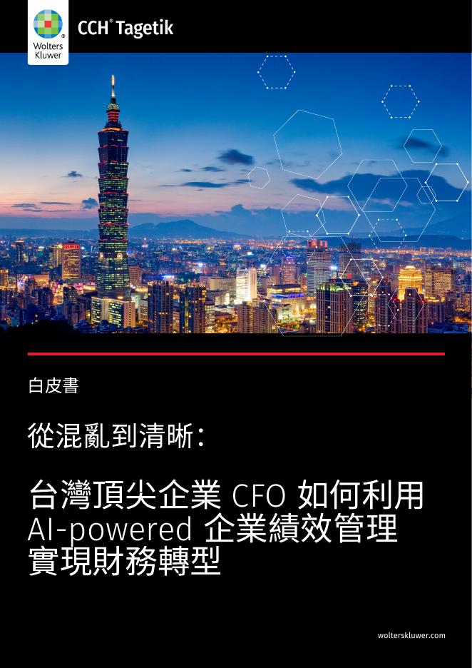 Wolters Kluwer：2025年台湾顶尖企业CFO如何利⽤AI-powered企业绩效管理实现财务转型白皮书（繁体版）海报