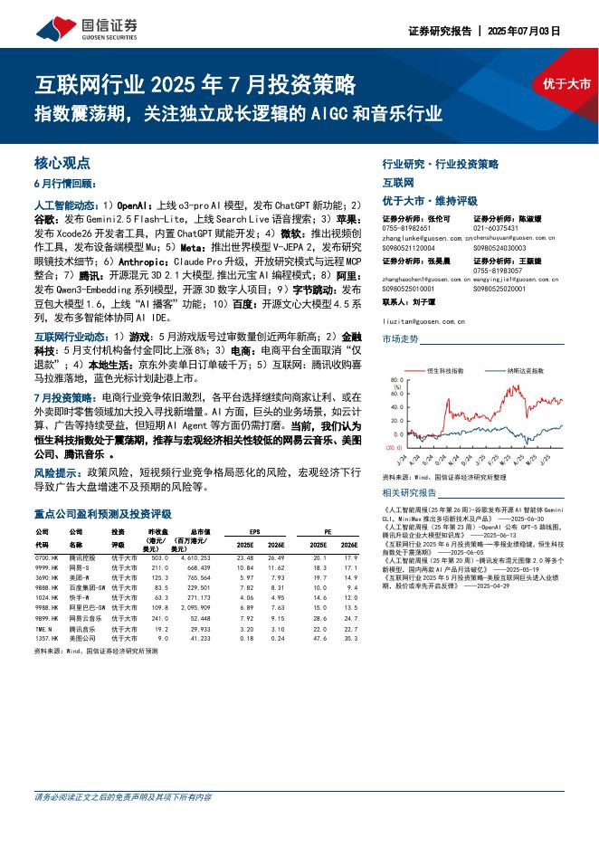 国信证券：互联网行业2025年7月投资策略：指数震荡期，关注独立成长逻辑的AIGC和音乐行业海报