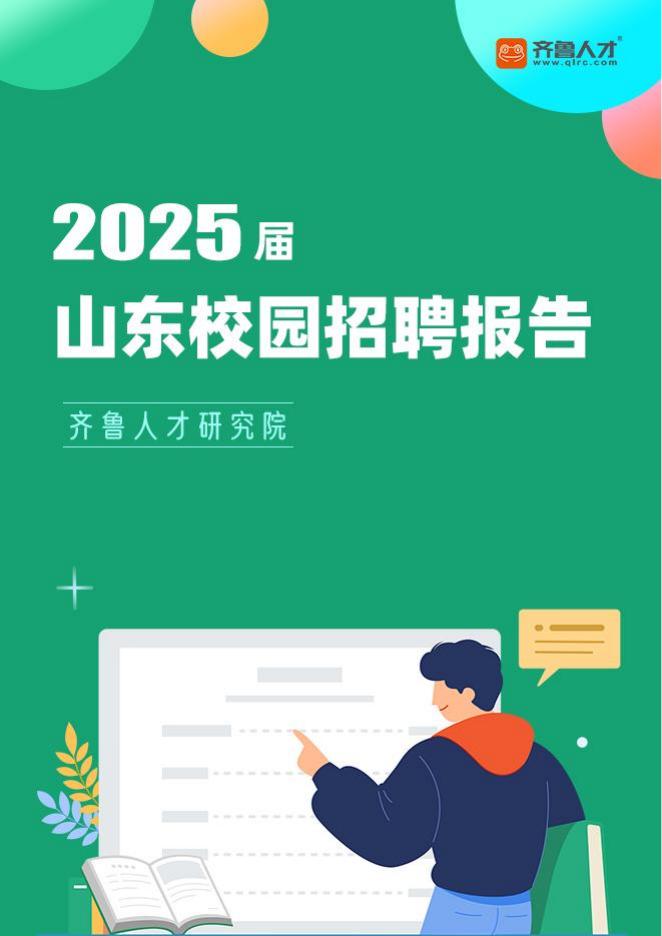 齐鲁人才研究院：2025届山东校园招聘报告
