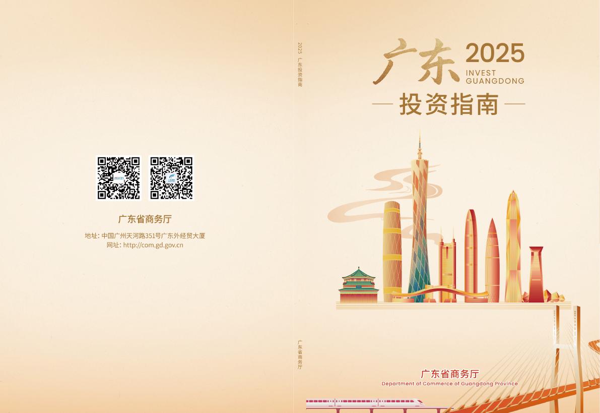 广东省商务厅：2025年广东投资指南