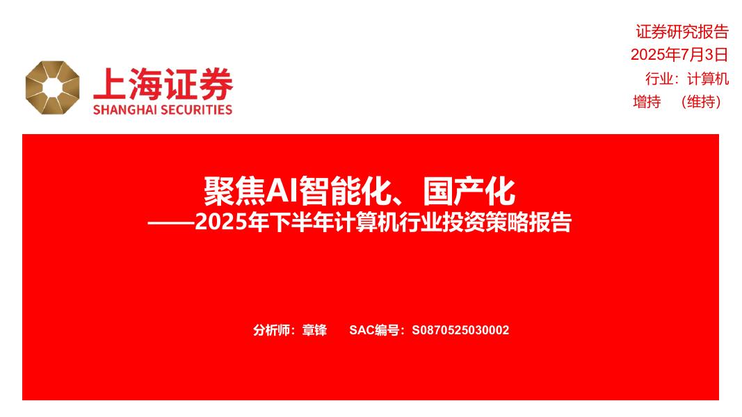 上海证券：2025年下半年计算机行业投资策略报告：聚焦AI智能化、国产化海报