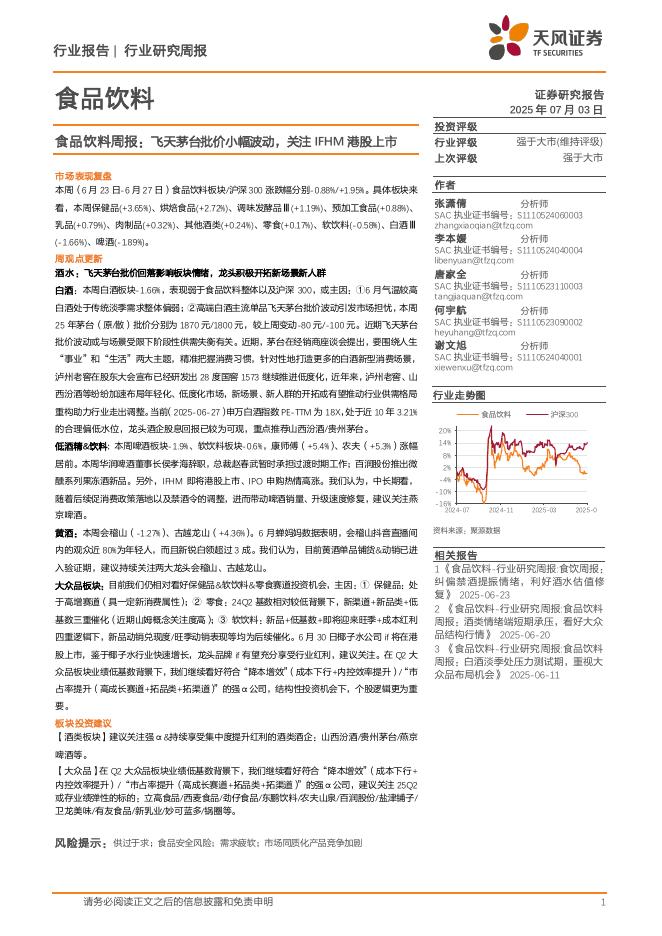 天风证券：食品饮料行业周报：飞天茅台批价小幅波动，关注IFHM港股上市海报