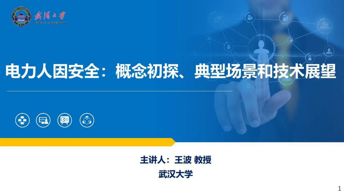 武汉大学（王波）：2025年电力人因安全：概念初探、典型场景和技术展望报告海报