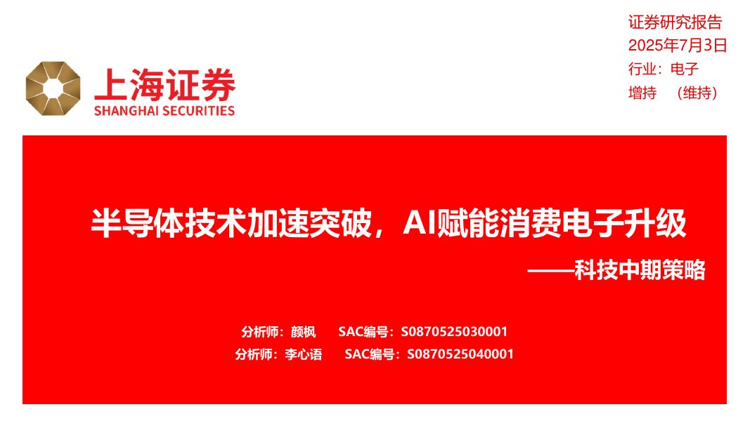 上海证券：科技中期策略：半导体技术加速突破，AI赋能消费电子升级海报