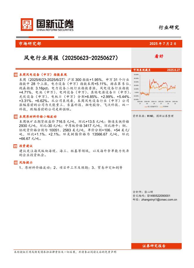 国新证券股份：风电行业周报海报
