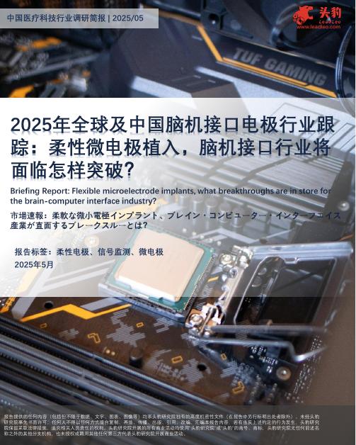 头豹研究院：中国医疗科技行业调研简报：2025年全球及中国脑机接口电极行业跟踪：柔性微电极植入，脑机接口行业将面临怎样突破？海报