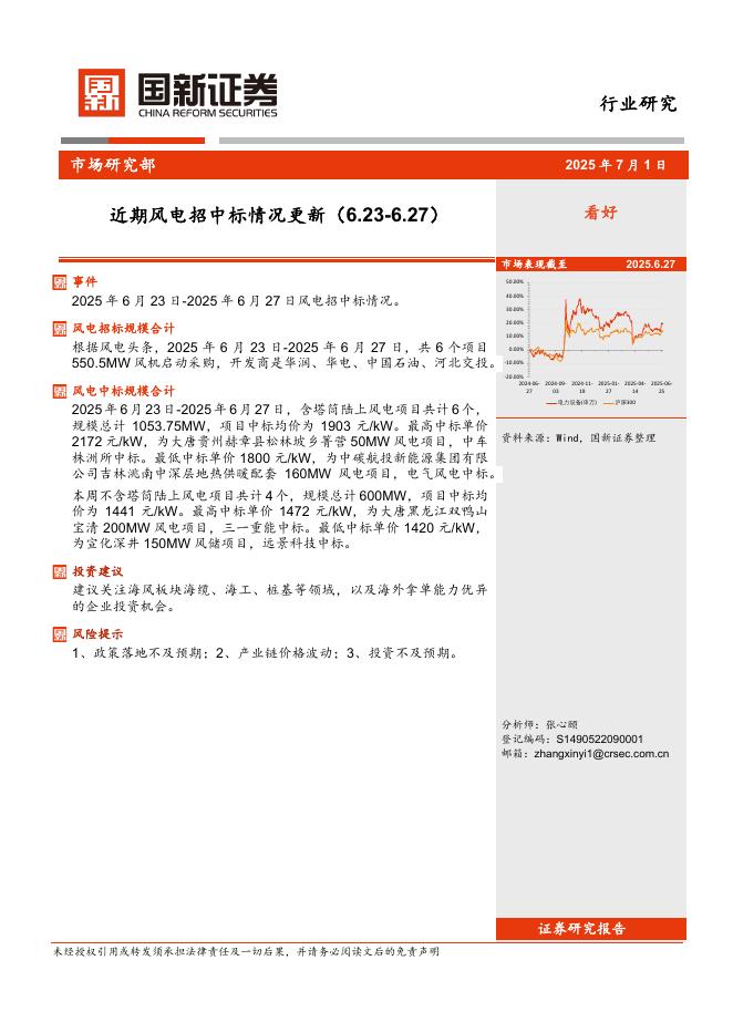 国新证券股份：近期风电招中标情况更新海报