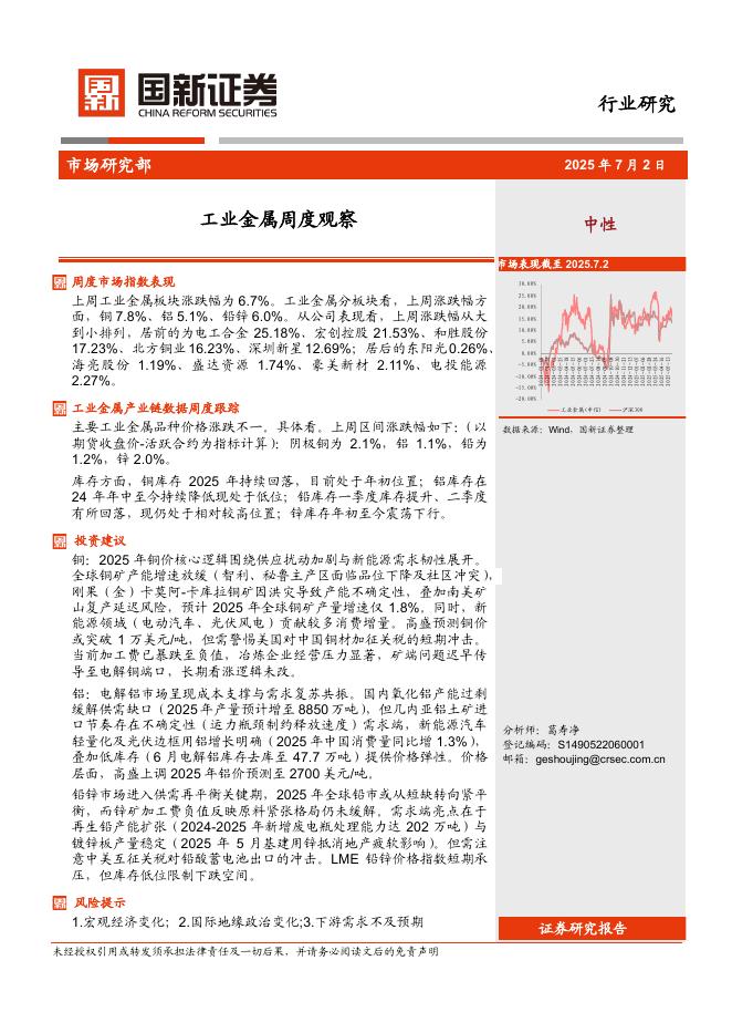 国新证券股份：工业金属周度观察海报