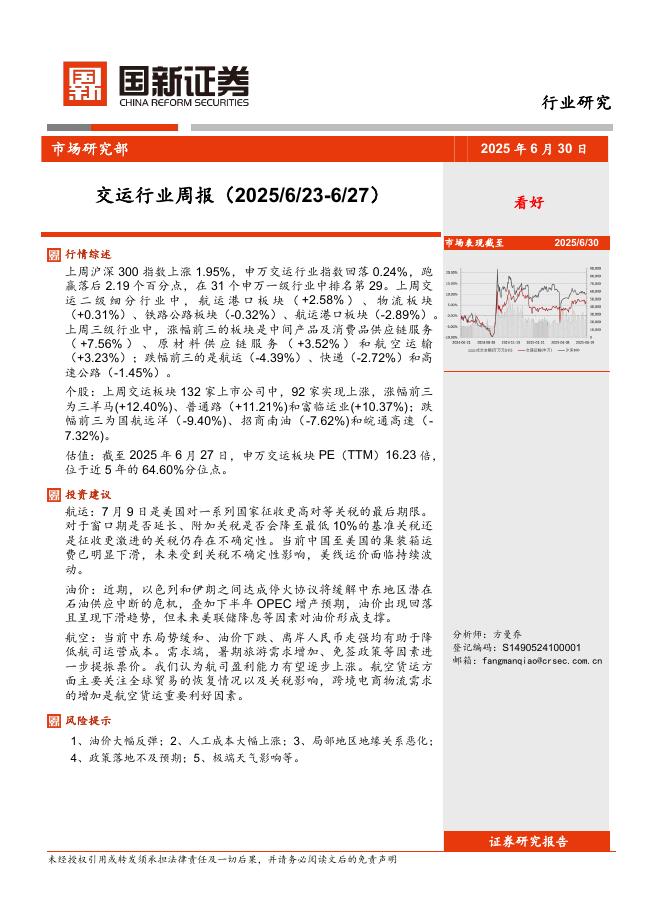 国新证券股份：交运行业周报海报