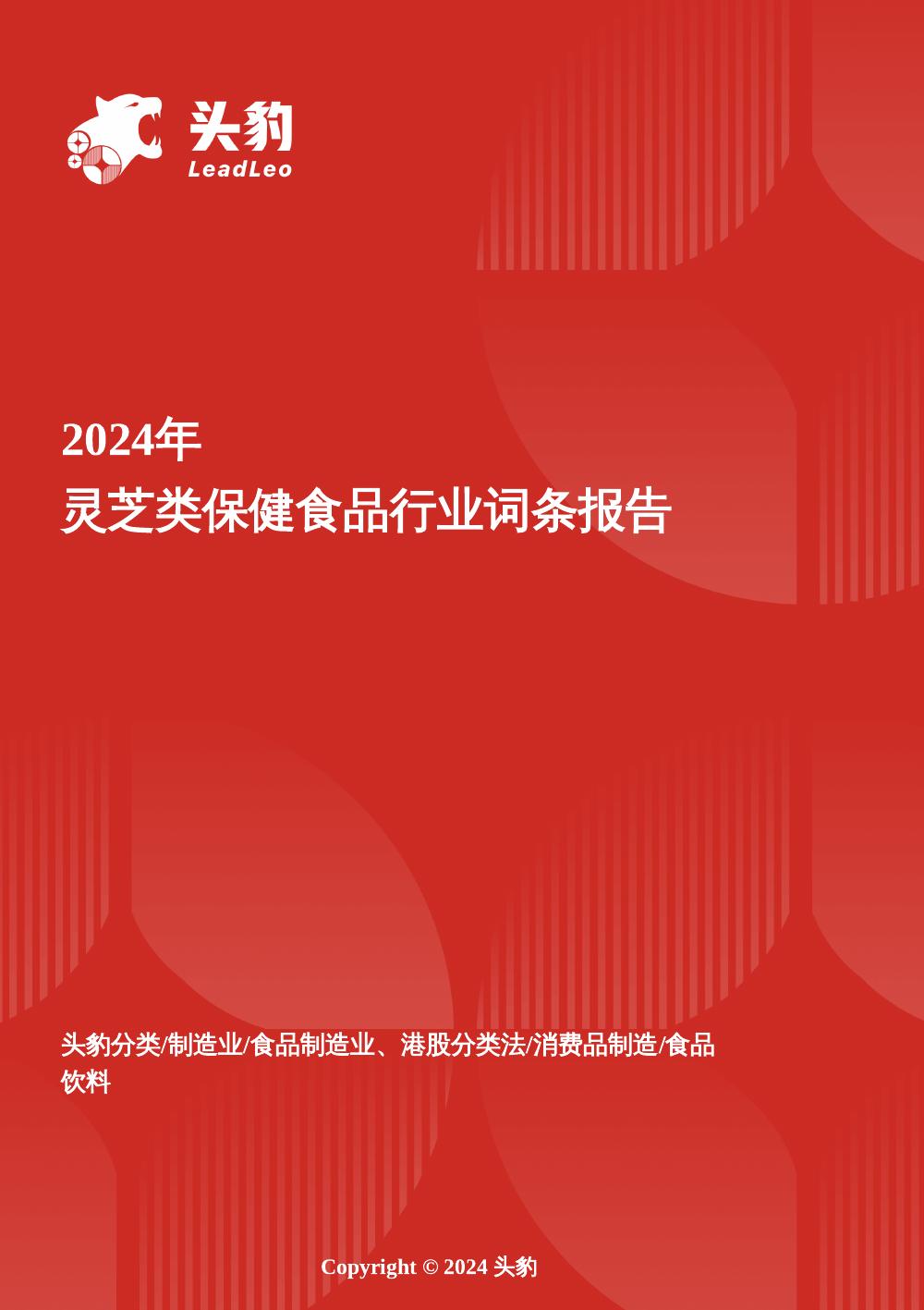 头豹研究院：灵芝类保健食品行业全景洞察：药食同源创新与现代科技赋能的市场跃迁头豹词条报告系列海报