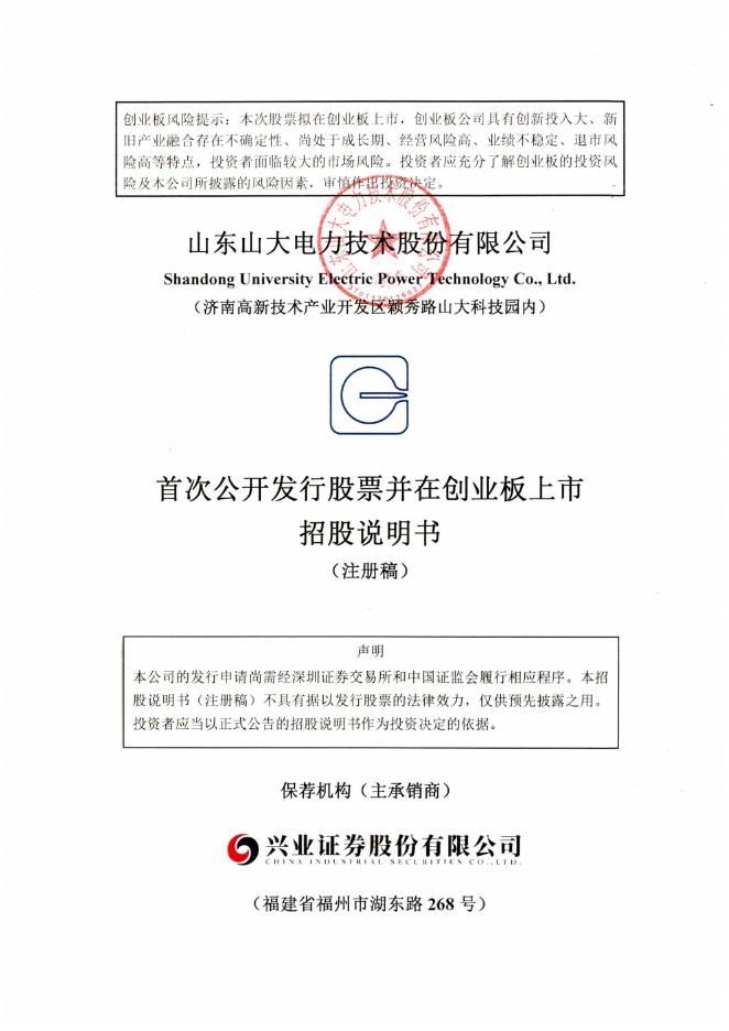 山东山大电力技术股份有限公司创业板IPO上市招股说明书海报