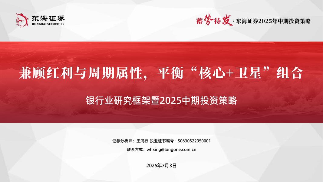 东海证券：银行业研究框架暨2025中期投资策略：兼顾红利与周期属性，平衡“核心+卫星”组合海报