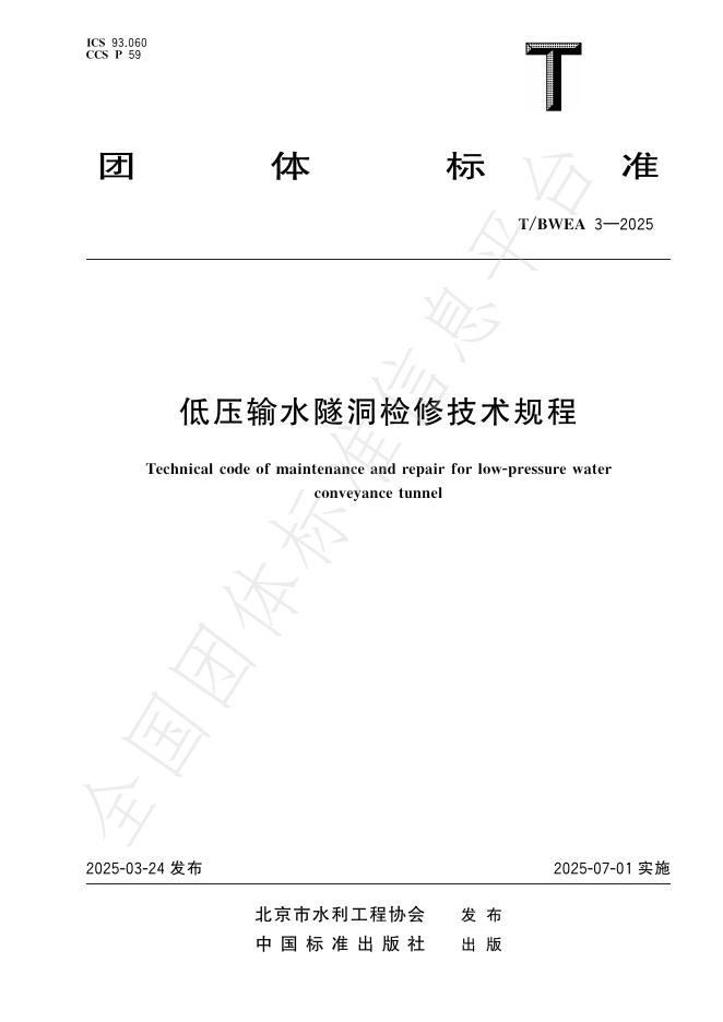 T/BWEA 3-2025 低压输水隧洞检修技术规程