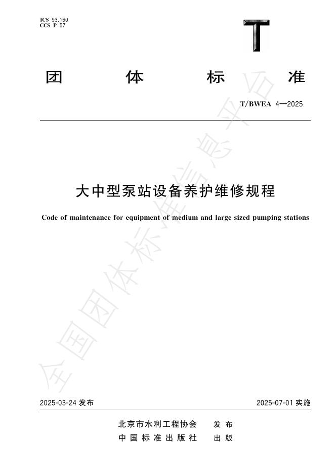 T/BWEA 4-2025 大中型泵站设备养护维修规程