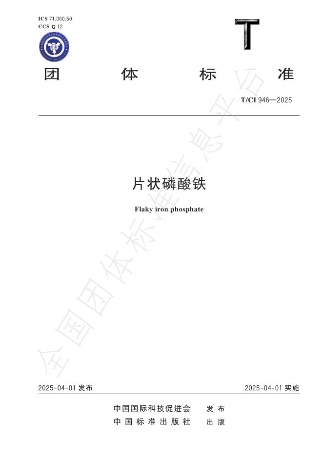 T/CI 946-2025 片状磷酸铁