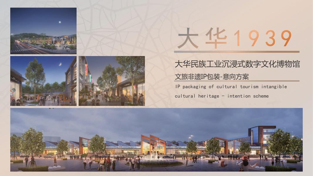 民族工业沉浸式数字文化博物馆文旅非遗IP包装-意向方案海报