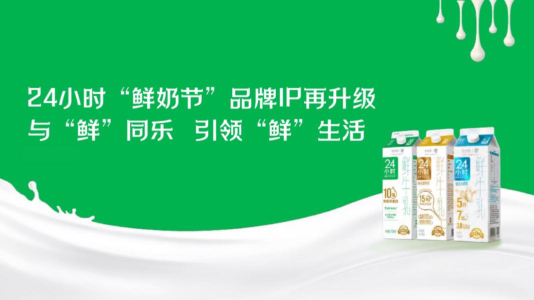 24小时“鲜奶节”品牌IP再升级与“鲜”同乐 引领“鲜”生活海报