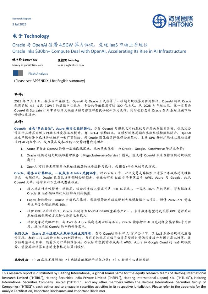 海通国际：电子：Oracle与OpenAI签署4.5GW算力协议，竞逐IaaS市场主导地位海报