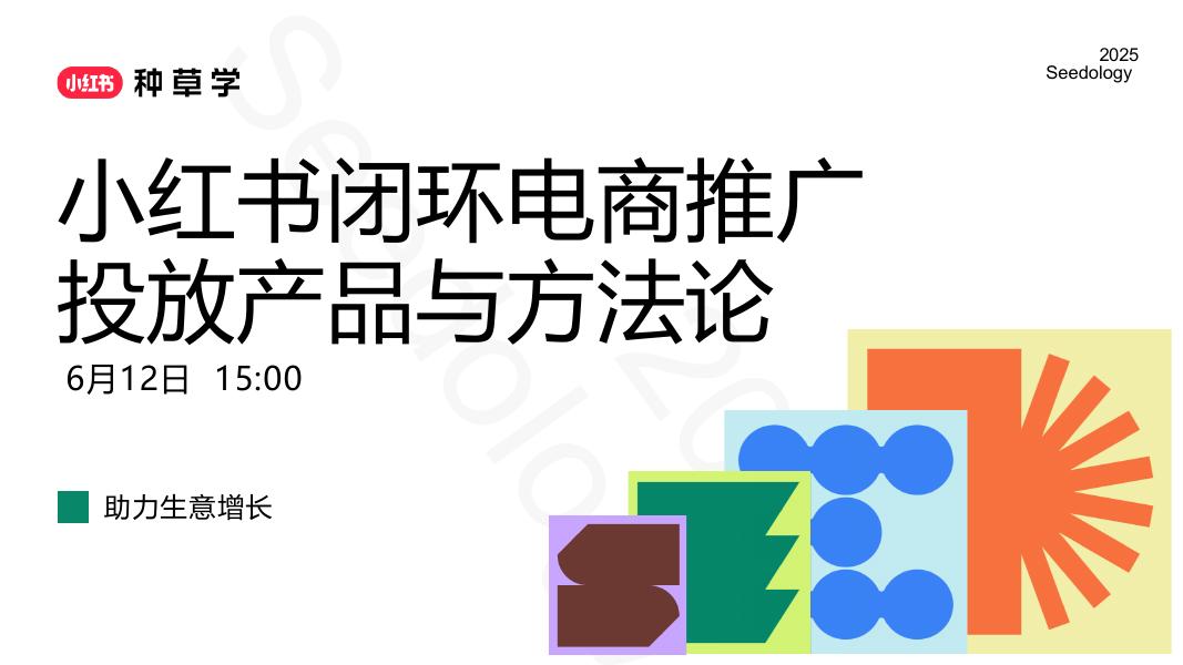 小红书种草学：小红书闭环电商推广投放产品与方法论海报