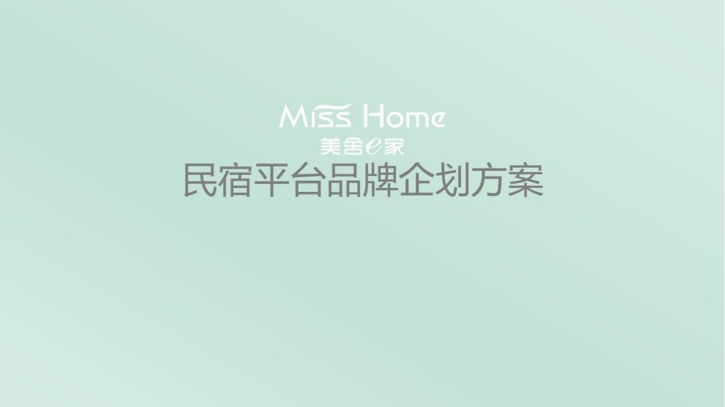 民宿平台品牌策划全案海报