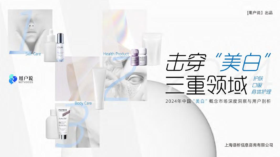 用户说：2024年中国“美白”概念市场深度洞察与用户剖析报告