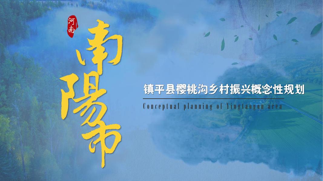 河南南阳市镇平县樱桃沟乡村振兴概念性规划