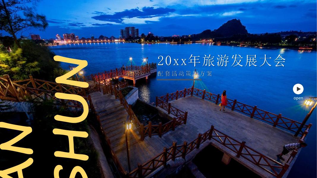 旅游发展大会配套活动策划方案海报