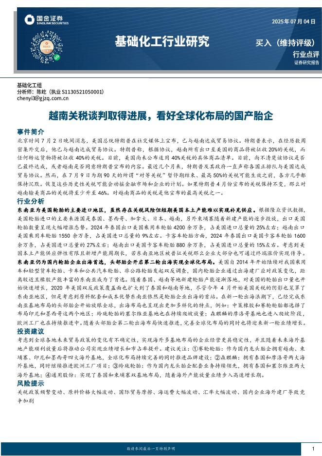 国金证券：基础化工行业研究：越南关税谈判取得进展，看好全球化布局的国产胎企海报
