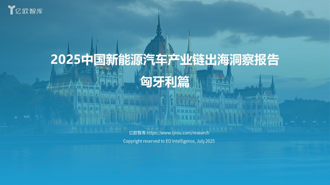 亿欧智库：2025年中国新能源汽车产业链出海洞察报告-匈牙利篇海报