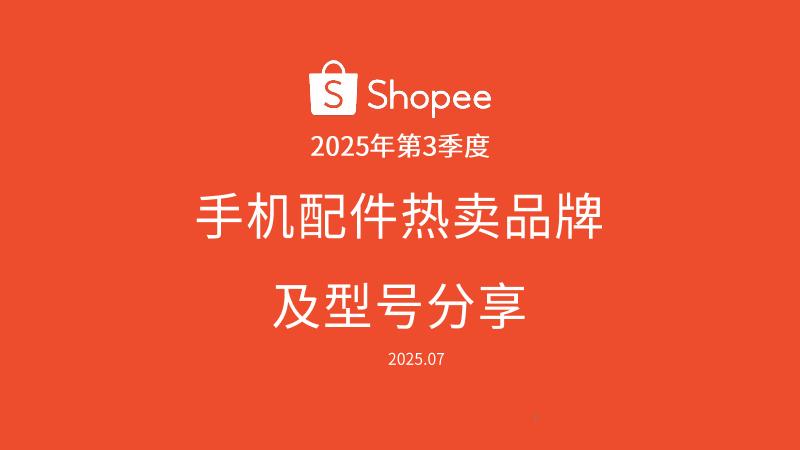 Shopee：2025年第3季度手机配件热卖品牌及型号分享报告海报