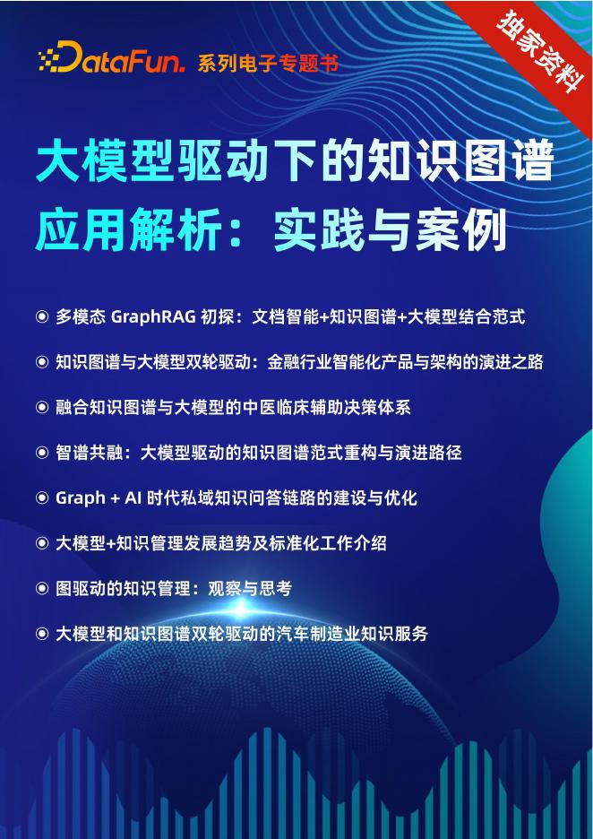 DataFun：2025年大模型驱动下的知识图谱应用解析：实践与案例
