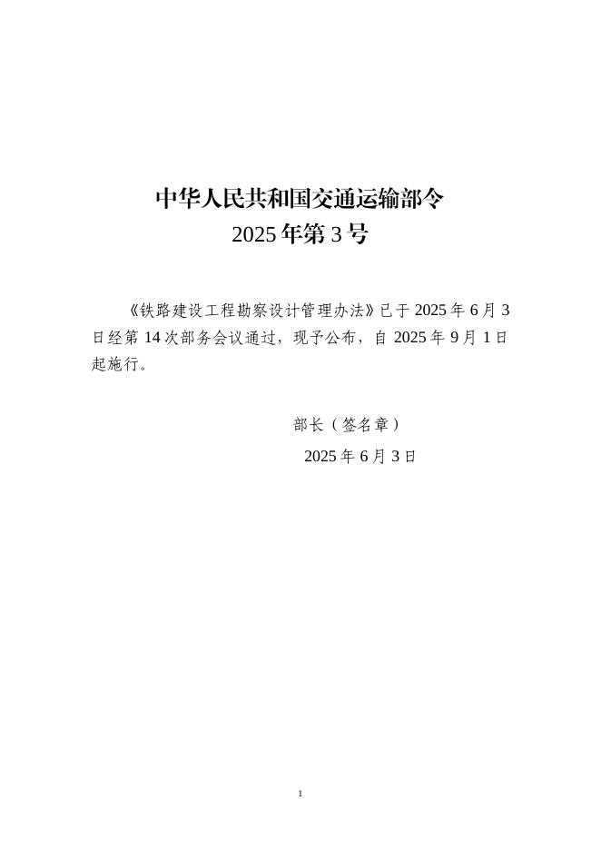 中华人民共和国交通运输部：铁路建设工程勘察设计管理办法