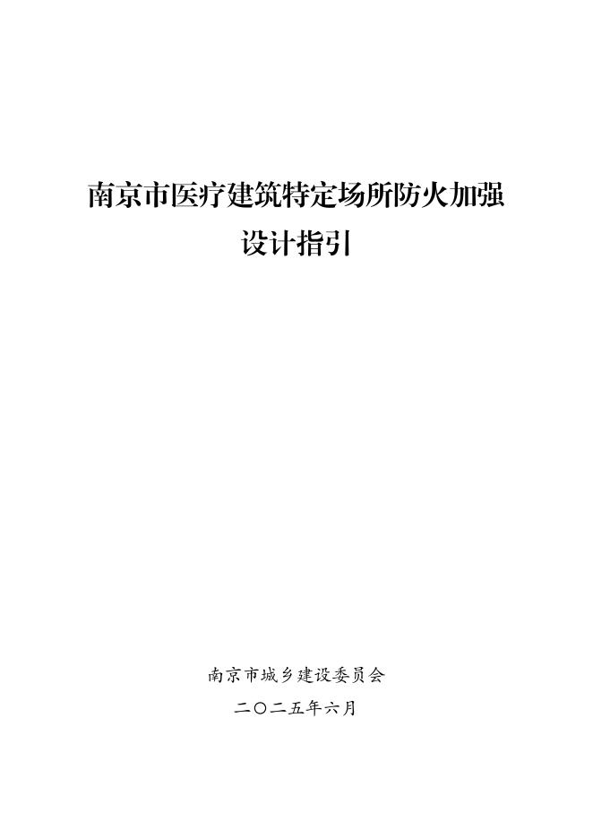 南京市医疗建筑特定场所防火加强设计指引