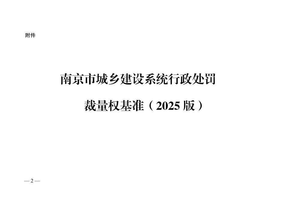 南京市城乡建设系统行政处罚裁量权基准（2025版）
