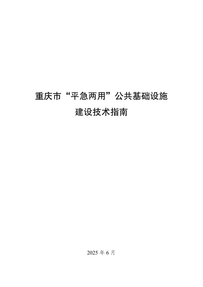 重庆市“平急两用”公共基础设施建设技术指南