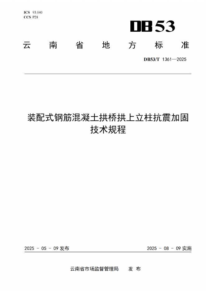 DB53/T 1361-2025 装配式钢筋混凝土拱桥拱上立柱抗震加固技术规程
