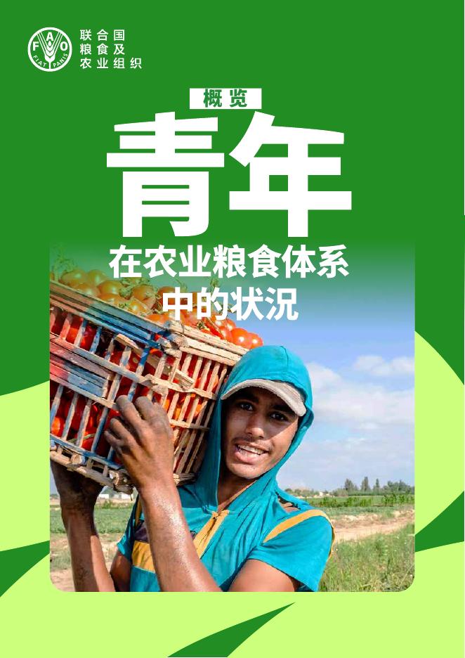 FAO联合国粮农组织：2025年青年在农业粮食体系中的状况报告（概览）海报