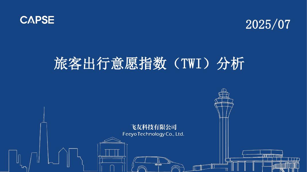 CAPSE：2025年7月旅客出行意愿指数（TWI）分析报告（目录简版）海报