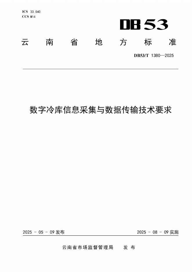 DB53/T 1380-2025 数字冷库信息采集与数据传输技术要求