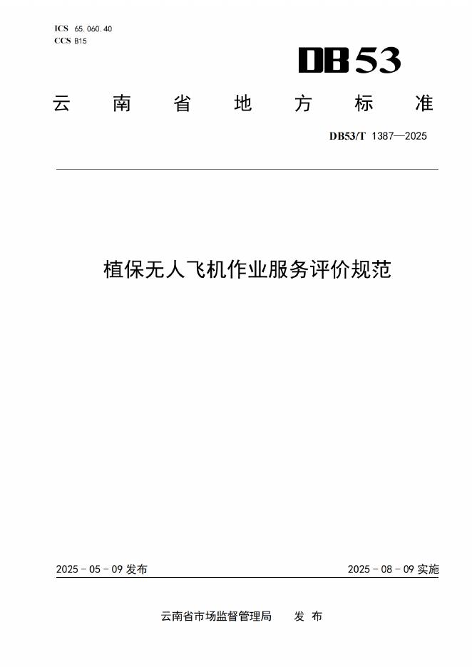 DB53/T 1387-2025 植保无人飞机作业服务评价规范