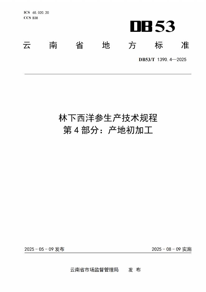 DB53/T 1390.4-2025 林下西洋参生产技术规程 第4部分：产地初加工