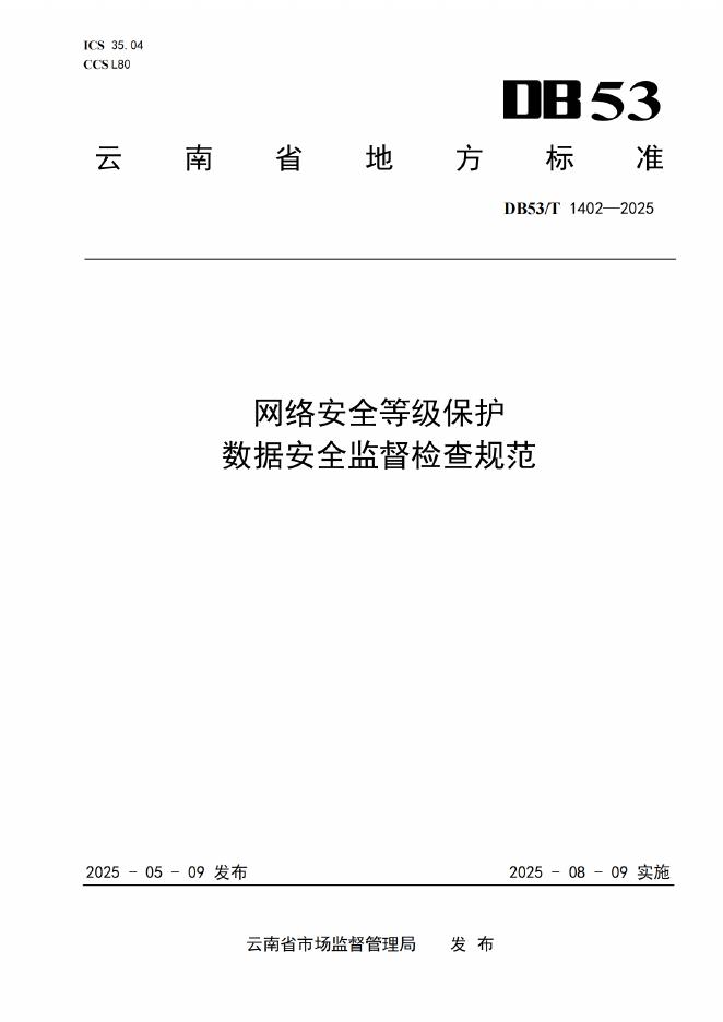 DB53/T 1402-2025 网络安全等级保护 数据安全监督检查规范