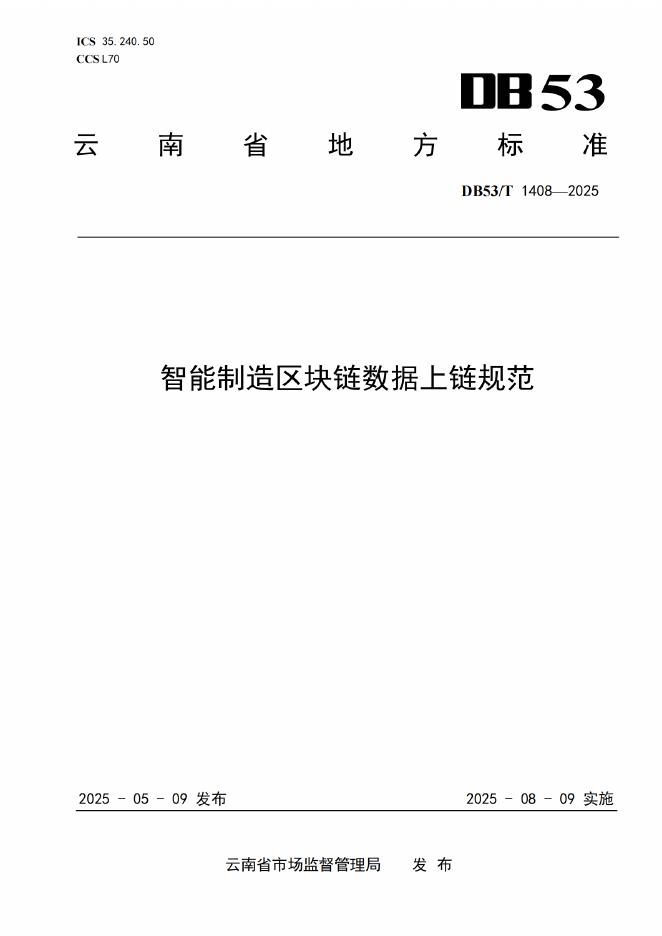 DB53/T 1408-2025 智能制造区块链数据上链规范