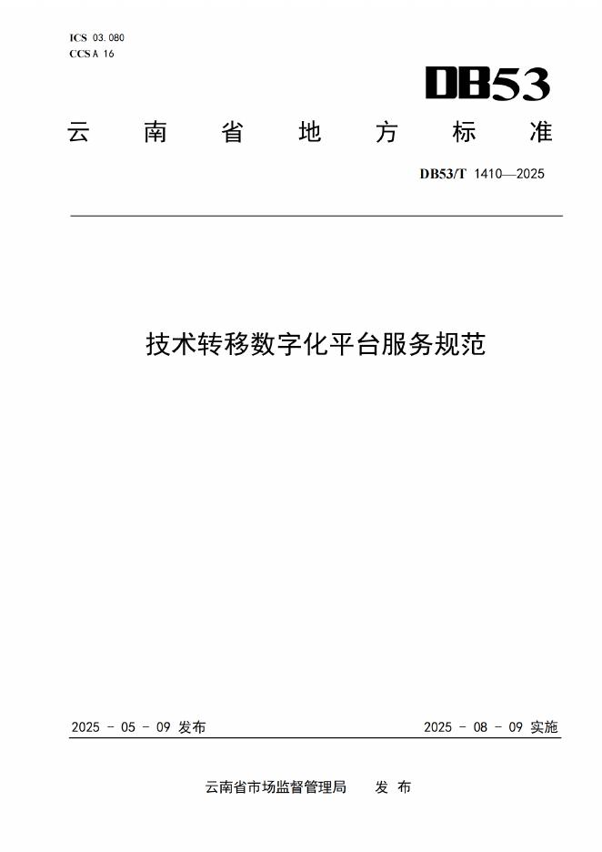 DB53/T 1410-2025 技术转移数字化平台服务规范