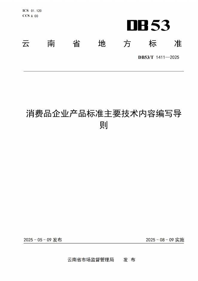 DB53/T 1411-2025 消费品企业产品标准主要技术内容编写导则