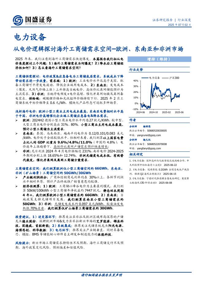 国盛证券：电力设备行业深度：从电价逻辑探讨海外工商储需求空间–欧洲、东南亚和非洲市场海报