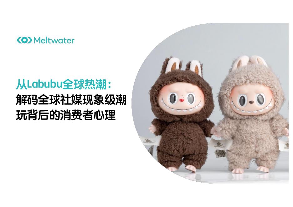 Meltwater融文：2025年从Labubu全球热潮：解码全球社媒现象级潮玩背后的消费者心理报告海报
