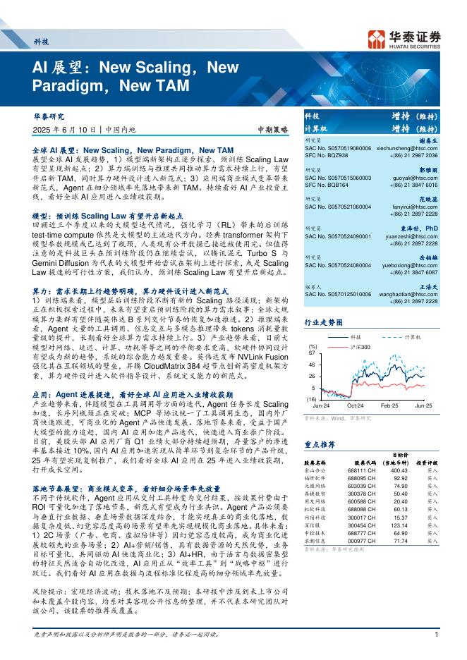 华泰证券：AI展望：New Scaling，New Paradigm，New TAM海报