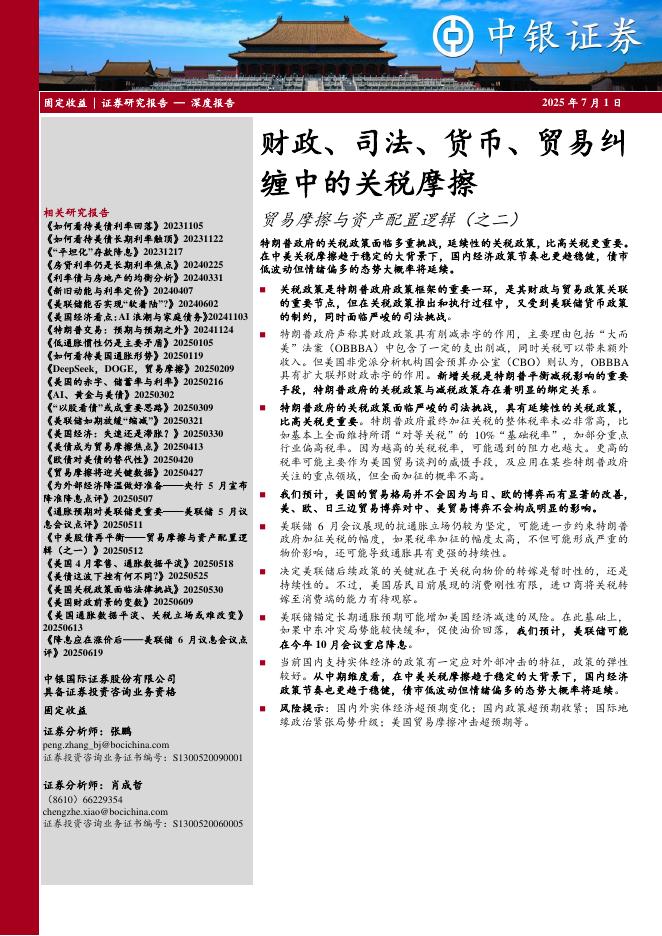 中银证券：贸易摩擦与资产配置逻辑（之二）：财政、司法、货币、贸易纠缠中的关税摩擦海报